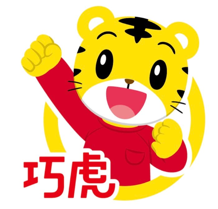 しまじろう教育製品体系